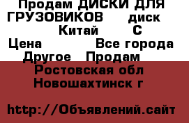 Продам ДИСКИ ДЛЯ ГРУЗОВИКОВ     диск 9.00 R22.5 Китай IJI / СRW › Цена ­ 4 000 - Все города Другое » Продам   . Ростовская обл.,Новошахтинск г.